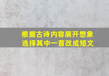 根据古诗内容展开想象 选择其中一首改成短文